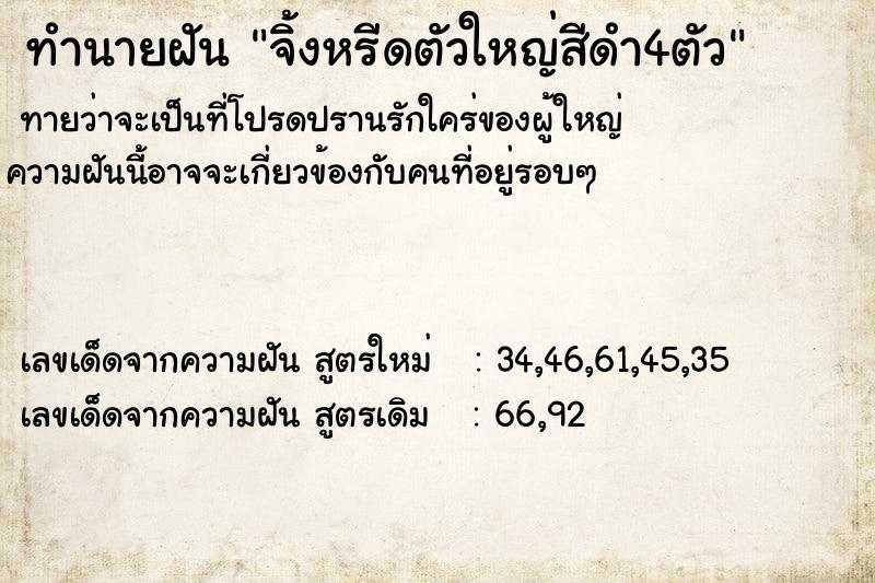 ทำนายฝันจิ้งหรีดตัวใหญ่สีดำ4ตัว ทำนายฝันทำนายฝันจิ้งหรีดตัวใหญ่สีดำ4ตัว