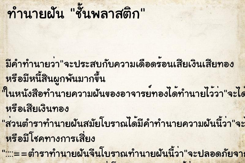 ทำนายฝันชั้นพลาสติก ทำนายฝันทำนายฝันชั้นพลาสติก