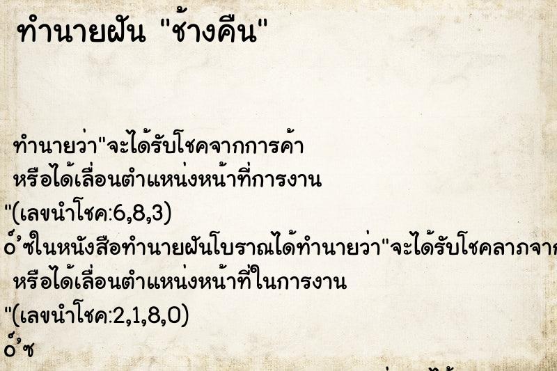 ทำนายฝันทำนายฝันช้างคืน