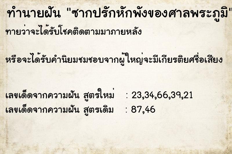 ทำนายฝันซากปรักหักพังของศาลพระภูมิ ทำนายฝันทำนายฝันซากปรักหักพังของศาลพระภูมิ