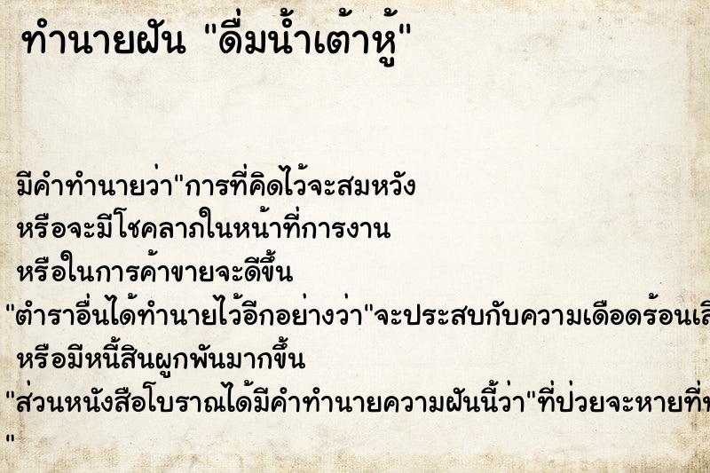 ทำนายฝัน ดื่มน้ำเต้าหู้ ทำนายฝัน ดื่มน้ำเต้าหู้