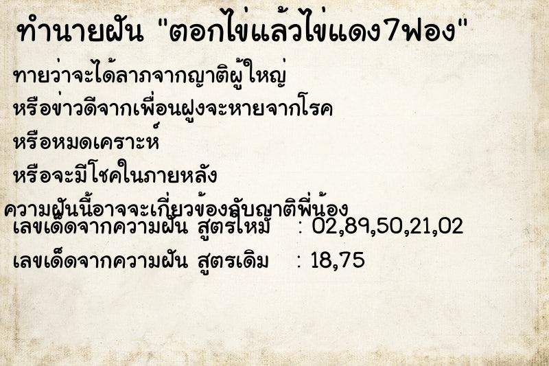 ทำนายฝันทำนายฝันตอกไข่แล้วไข่แดง7ฟอง