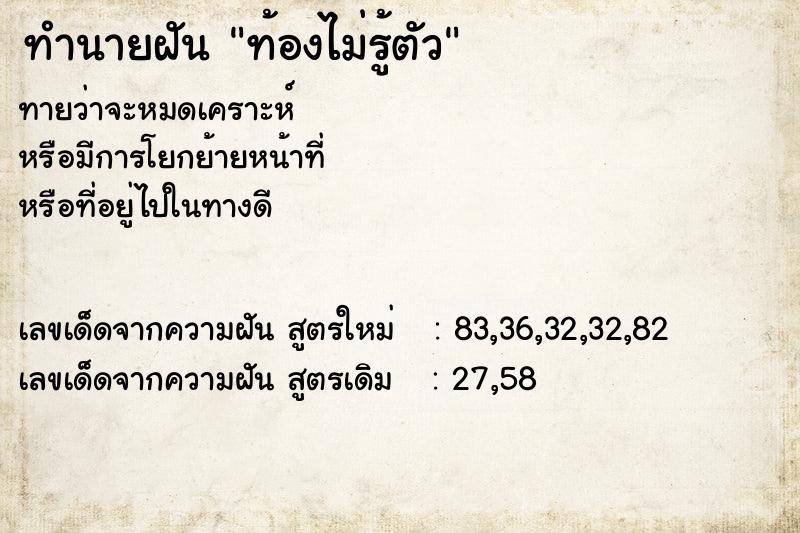 ทำนายฝัน ท้องไม่รู้ตัว ทำนายฝัน ท้องไม่รู้ตัว