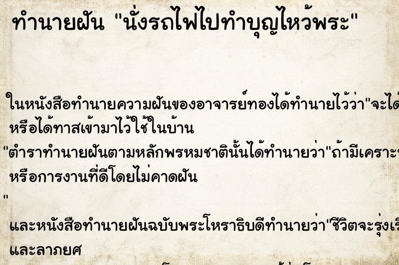 ทำนายฝัน นั่งรถไฟไปทำบุญไหว้พระ ตำราโบราณ แม่นที่สุดในโลก