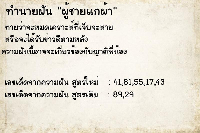 ทำนายฝัน ผู้ชายแกผ้า ตำราโบราณ แม่นที่สุดในโลก