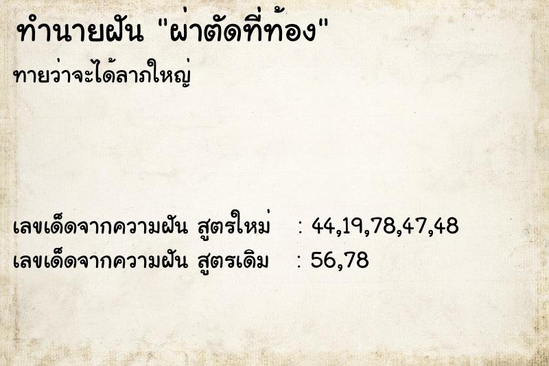 ทำนายฝันทำนายฝันผ่าตัดที่ท้อง