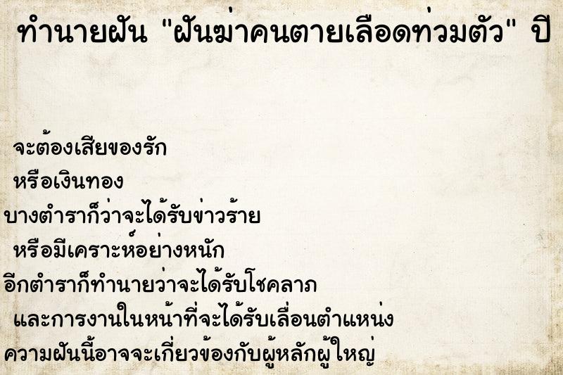 ทำนายฝันฝันฆ่าคนตายเลือดท่วมตัว ทำนายฝันทำนายฝันฝันฆ่าคนตายเลือดท่วมตัว