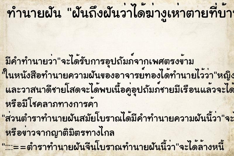 ทำนายฝัน ฝันถึงฝันว่าได้ฆ่างูเห่าตายที่บ้าน ทำนายฝัน ฝันถึงฝันว่าได้ฆ่างูเห่าตายที่บ้าน