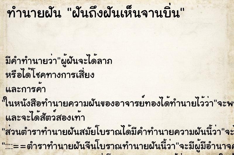 ทำนายฝัน ฝันถึงฝันเห็นจานบิ่น