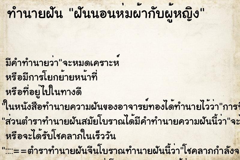 ทำนายฝัน ฝันนอนห่มผ้ากับผู้หญิง ทำนายฝัน ฝันนอนห่มผ้ากับผู้หญิง