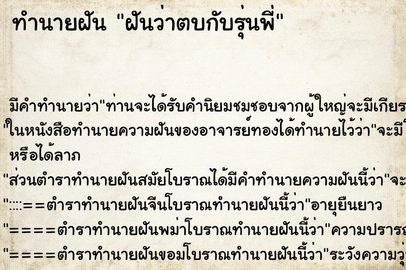 ทำนายฝัน ฝันว่าตบกับรุ่นพี่ ทำนายฝัน ฝันว่าตบกับรุ่นพี่