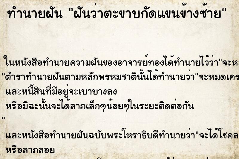 ทำนายฝันทำนายฝันฝันว่าตะขาบกัดแขนข้างซ้าย