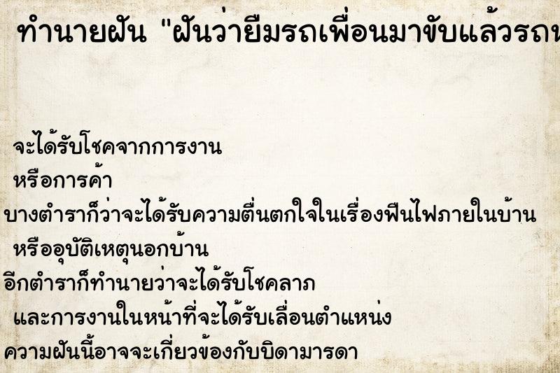 ทำนายฝันฝันว่ายืมรถเพื่อนมาขับแล้วรถหาย ทำนายฝันทำนายฝันฝันว่ายืมรถเพื่อนมาขับแล้วรถหาย