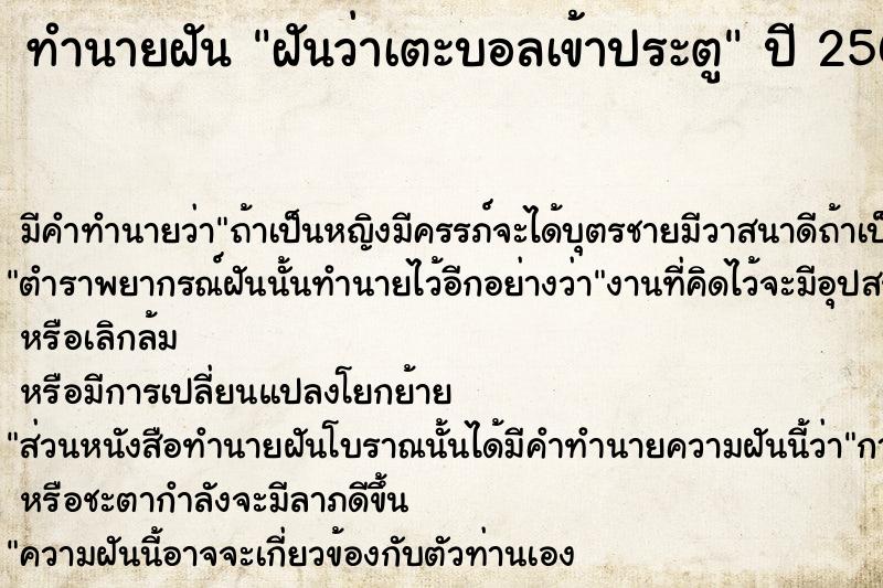 ทำนายฝันทำนายฝันฝันว่าเตะบอลเข้าประตู
