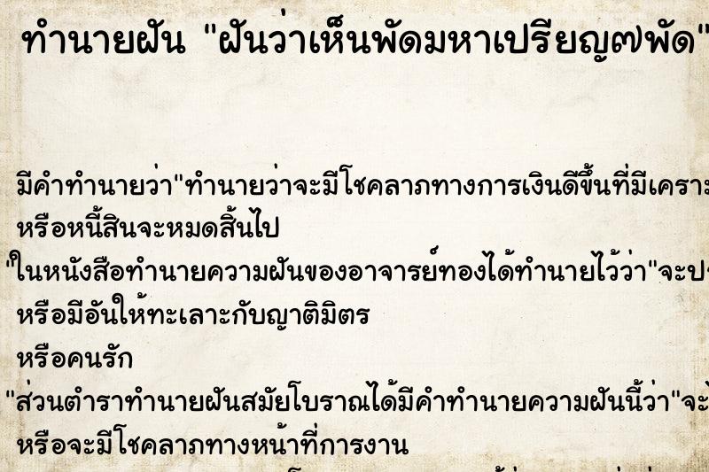 ทำนายฝันฝันว่าเห็นพัดมหาเปรียญ๗พัด ทำนายฝันทำนายฝันฝันว่าเห็นพัดมหาเปรียญ๗พัด
