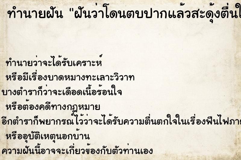 ทำนายฝันฝันว่าโดนตบปากแล้วสะดุ้งตื่นในตอนเช้า ทำนายฝันทำนายฝันฝันว่าโดนตบปากแล้วสะดุ้งตื่นในตอนเช้า