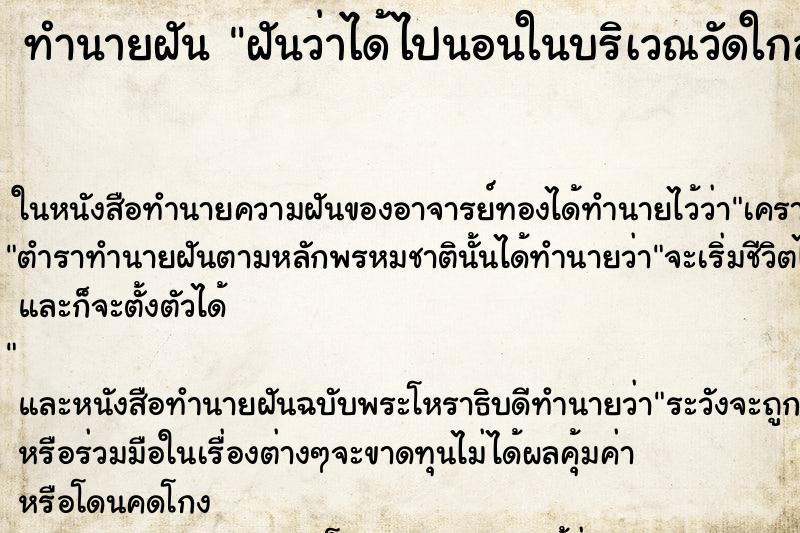 ทำนายฝันทำนายฝันฝันว่าได้ไปนอนในบริเวณวัดใกล้เมรุเผาศพ