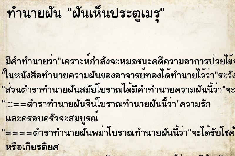 ทำนายฝัน ฝันเห็นประตูเมรุ ทำนายฝัน ฝันเห็นประตูเมรุ