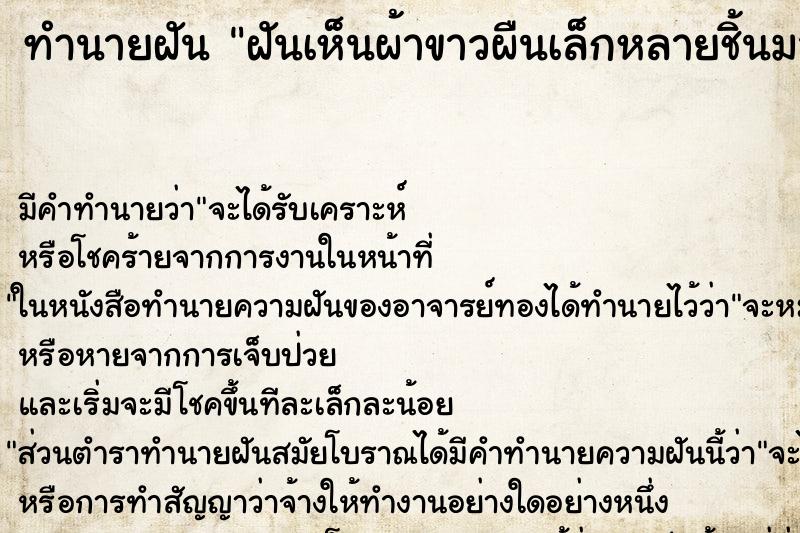 ทำนายฝันทำนายฝันฝันเห็นผ้าขาวผืนเล็กหลายชิ้นมาคลุมร่างกาย