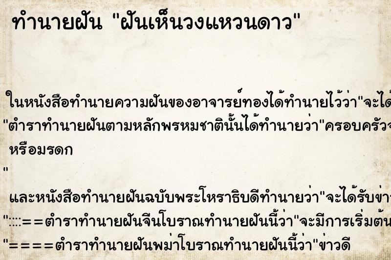 ทำนายฝันฝันเห็นวงแหวนดาว ทำนายฝันทำนายฝันฝันเห็นวงแหวนดาว