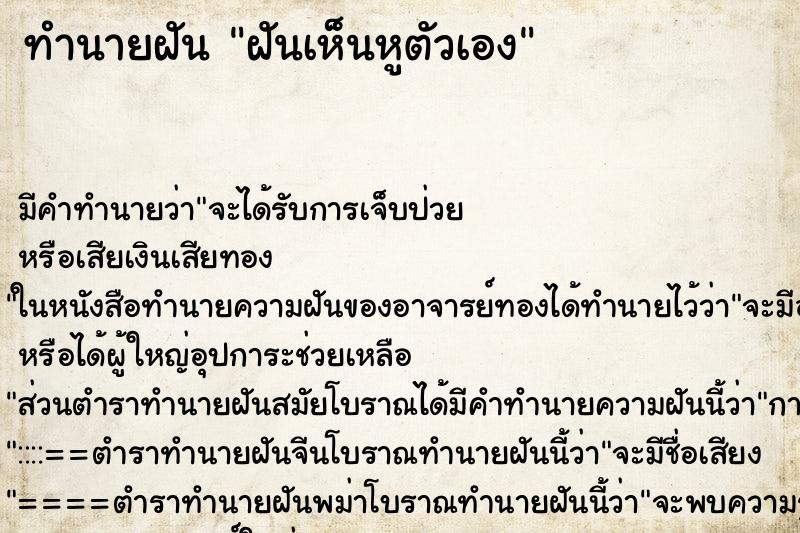 ทำนายฝัน ฝันเห็นหูตัวเอง ทำนายฝัน ฝันเห็นหูตัวเอง