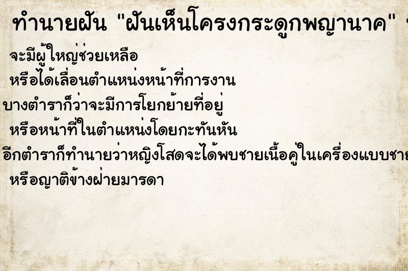 ทำนายฝันฝันเห็นโครงกระดูกพญานาค ทำนายฝันทำนายฝันฝันเห็นโครงกระดูกพญานาค