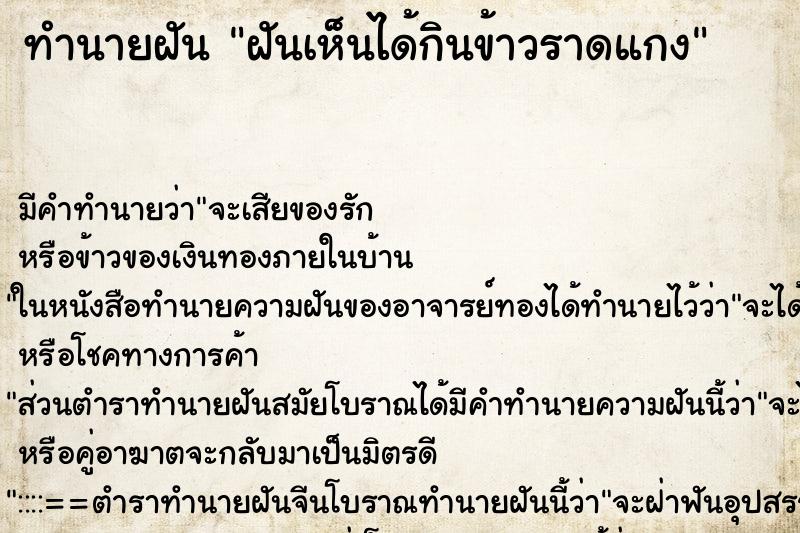 ทำนายฝัน ฝันเห็นได้กินข้าวราดแกง ทำนายฝัน ฝันเห็นได้กินข้าวราดแกง