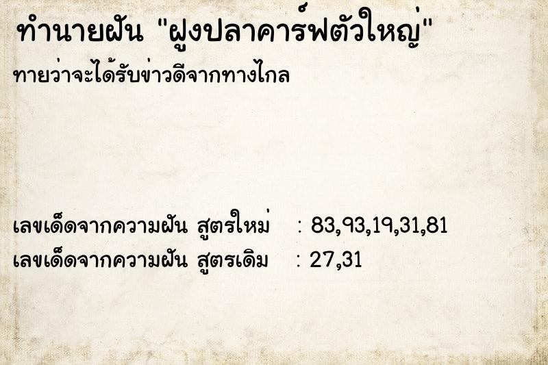 ทำนายฝันฝูงปลาคาร์ฟตัวใหญ่ ทำนายฝันทำนายฝันฝูงปลาคาร์ฟตัวใหญ่