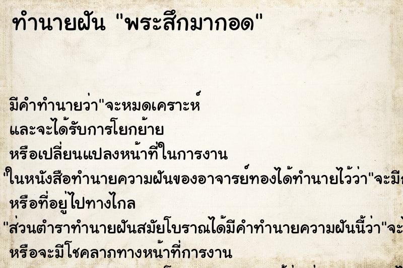 ทำนายฝันทำนายฝันพระสึกมากอด