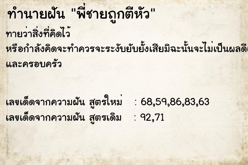 ทำนายฝันพี่ชายถูกตีหัว ทำนายฝันทำนายฝันพี่ชายถูกตีหัว