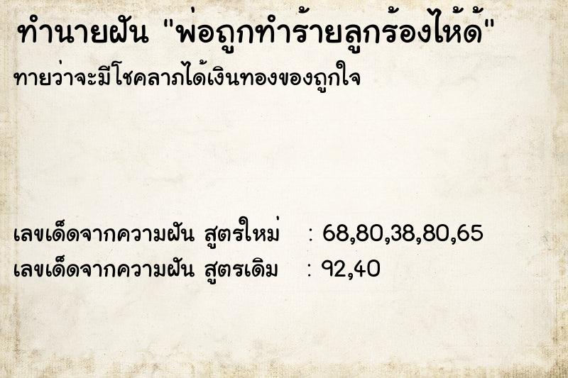 ทำนายฝันทำนายฝันพ่อถูกทำร้ายลูกร้องไห้ด้