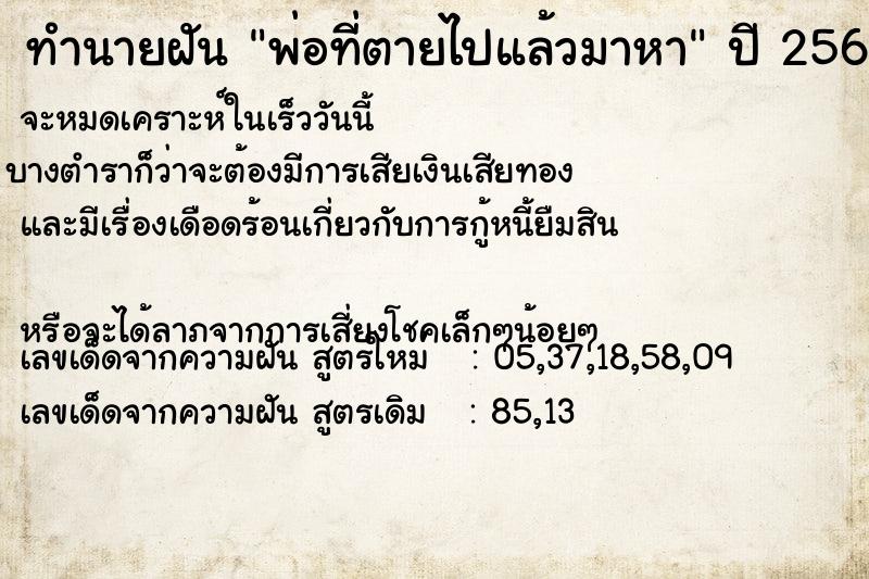 ทำนายฝัน พ่อที่ตายไปแล้วมาหา ทำนายฝัน พ่อที่ตายไปแล้วมาหา