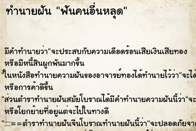 ทำนายฝันทำนายฝันฟันคนอื่นหลุด