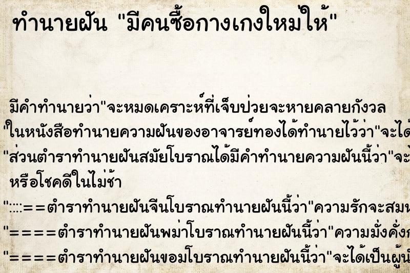 ทำนายฝัน มีคนซื้อกางเกงใหม่ให้ ทำนายฝัน มีคนซื้อกางเกงใหม่ให้