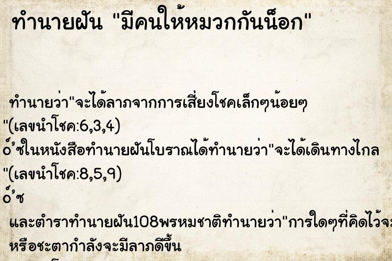 ทำนายฝัน มีคนให้หมวกกันน็อก ทำนายฝัน มีคนให้หมวกกันน็อก