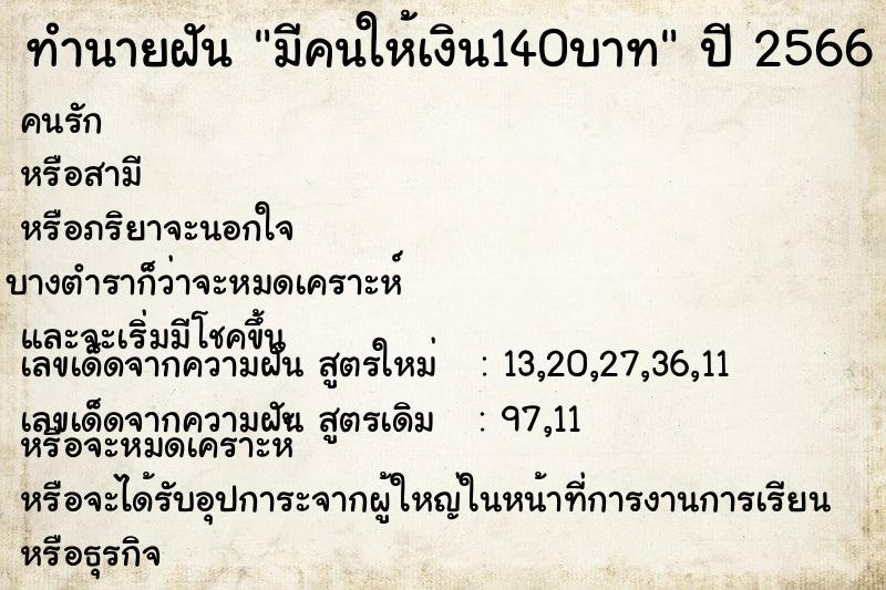 ทำนายฝัน มีคนให้เงิน140บาท ทำนายฝัน มีคนให้เงิน140บาท