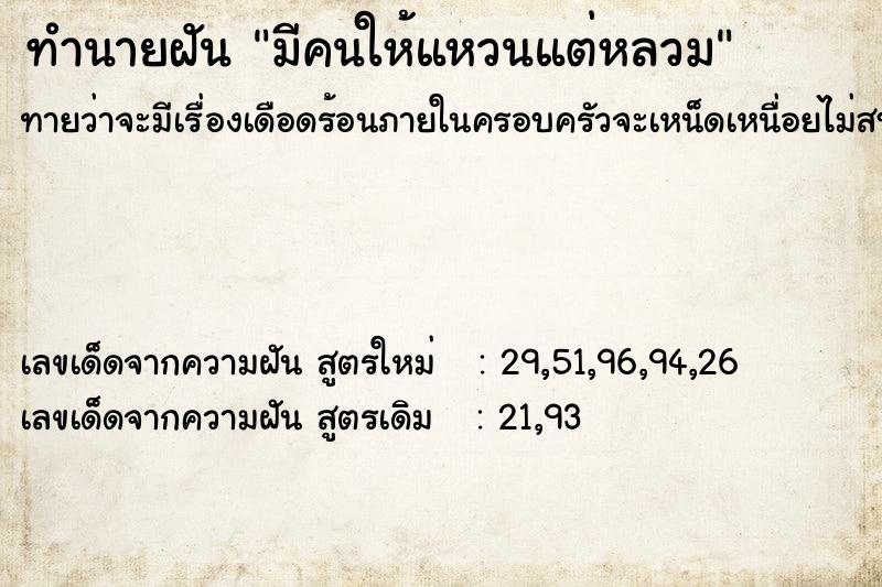 ทำนายฝันมีคนให้แหวนแต่หลวม ทำนายฝันทำนายฝันมีคนให้แหวนแต่หลวม