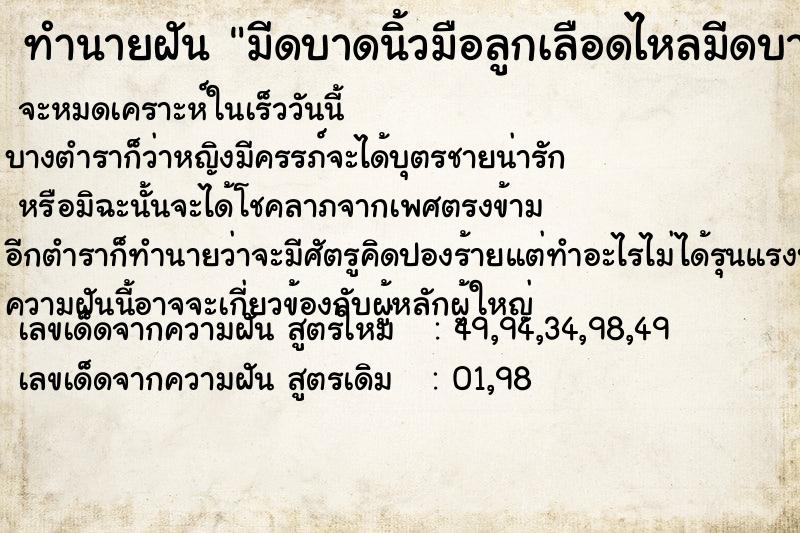 ทำนายฝันมีดบาดนิ้วมือลูกเลือดไหลมีดบาดนิ้วมือลูกเลือด ทำนายฝันทำนายฝันมีดบาดนิ้วมือลูกเลือดไหลมีดบาดนิ้วมือลูกเลือด