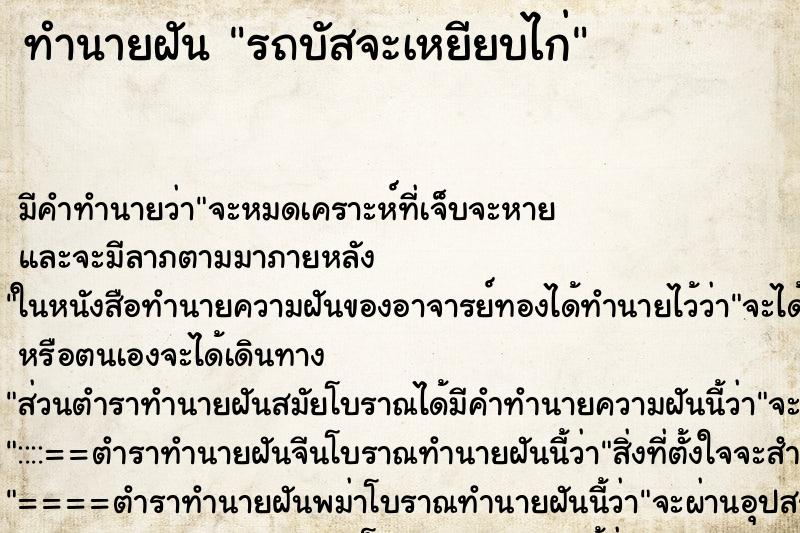 ทำนายฝันทำนายฝันรถบัสจะเหยียบไก่