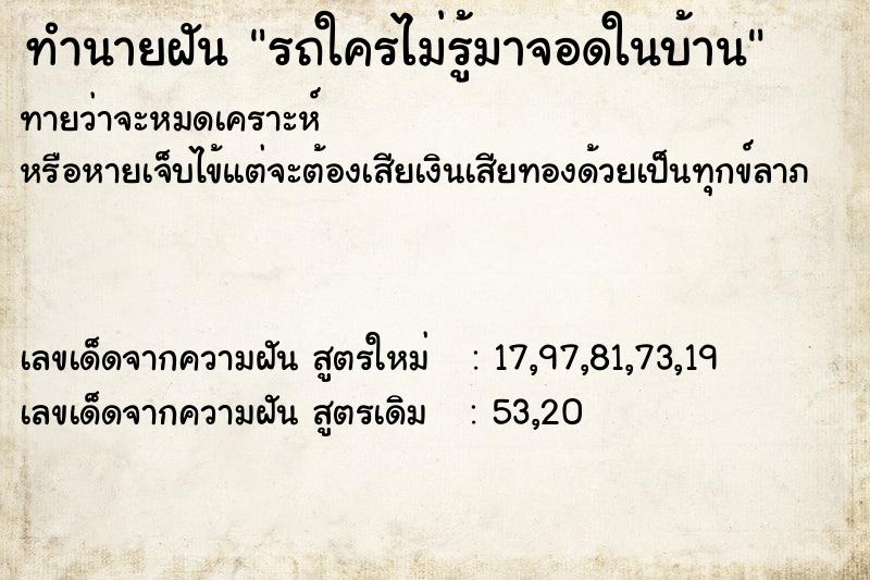 ทำนายฝัน รถใครไม่รู้มาจอดในบ้าน ทำนายฝัน รถใครไม่รู้มาจอดในบ้าน