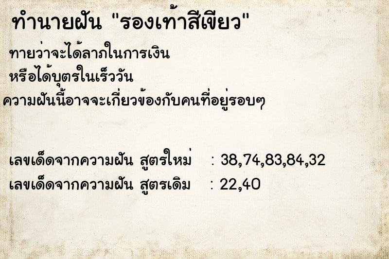 ทำนายฝัน รองเท้าสีเขียว ทำนายฝัน รองเท้าสีเขียว