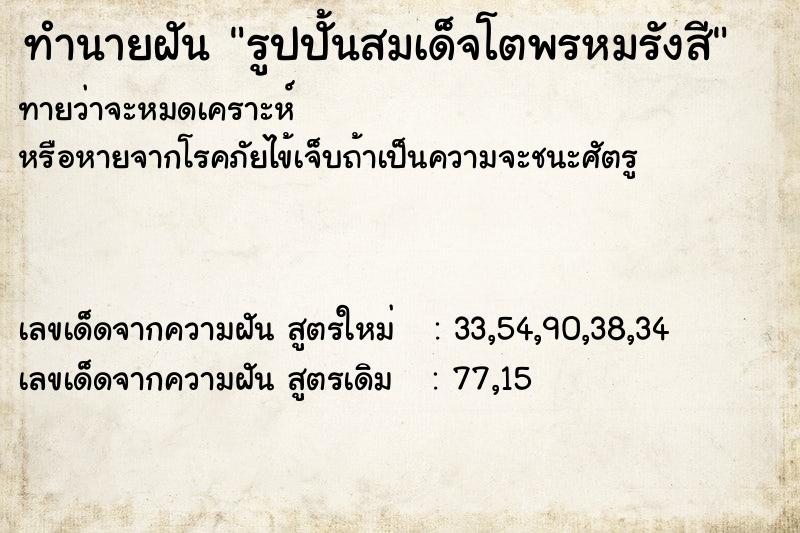ทำนายฝันรูปปั้นสมเด็จโตพรหมรังสี ทำนายฝันทำนายฝันรูปปั้นสมเด็จโตพรหมรังสี