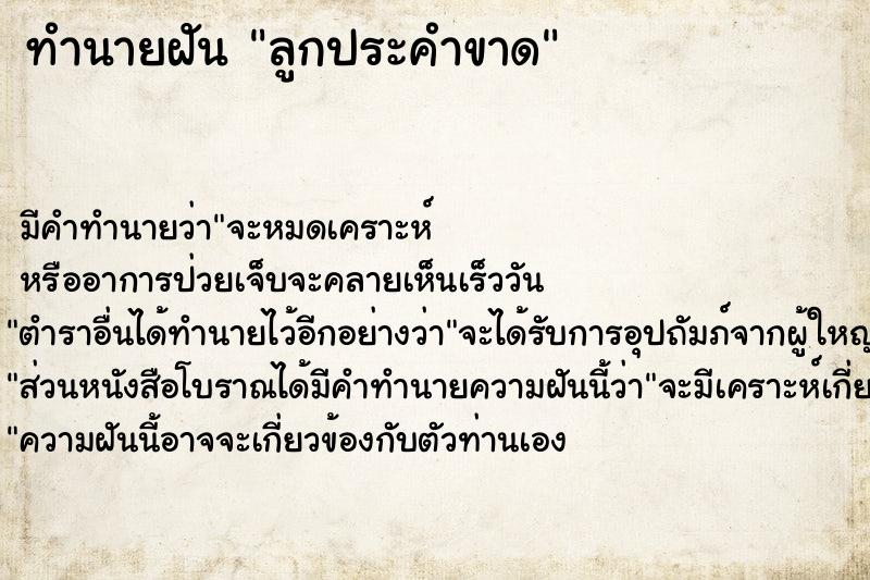 ทำนายฝัน ลูกประคำขาด ทำนายฝัน ลูกประคำขาด