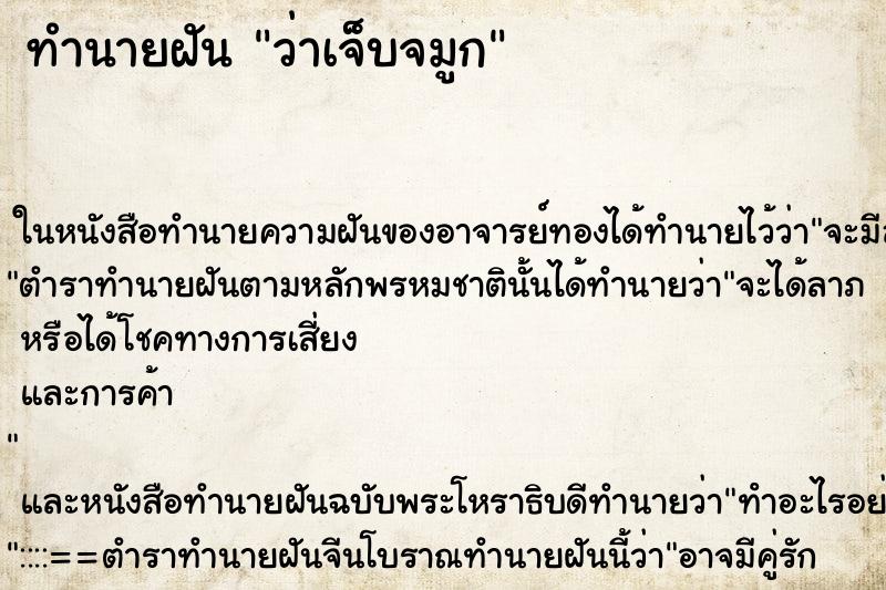 ทำนายฝันว่าเจ็บจมูก ทำนายฝันทำนายฝันว่าเจ็บจมูก