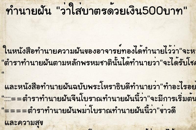 ทำนายฝัน ว่าใส่บาตรด้วยเงิน500บาท ทำนายฝัน ว่าใส่บาตรด้วยเงิน500บาท