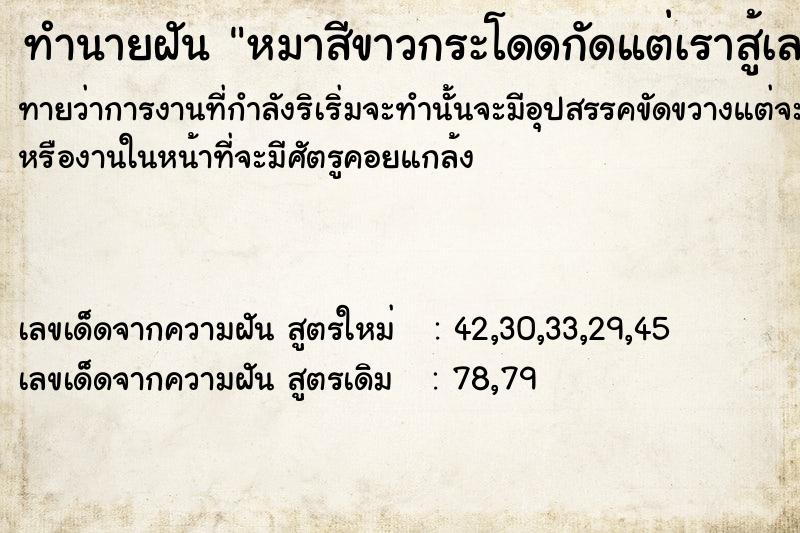 ทำนายฝันทำนายฝันหมาสีขาวกระโดดกัดแต่เราสู้เลยไม่ได้กัด