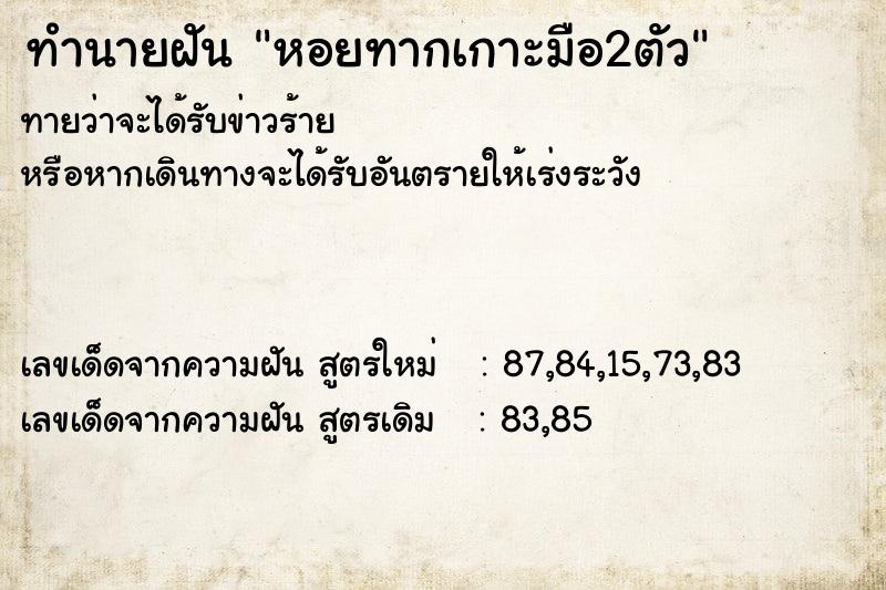 ทำนายฝันทำนายฝันหอยทากเกาะมือ2ตัว