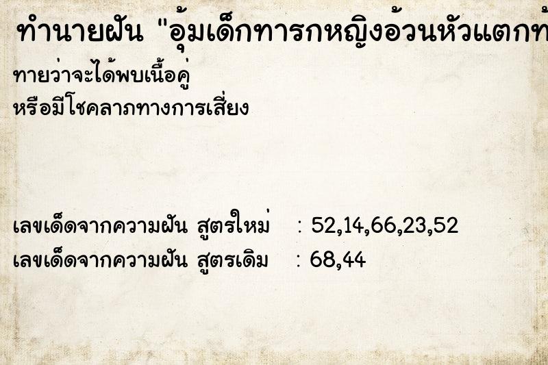 ทำนายฝันอุ้มเด็กทารกหญิงอ้วนหัวแตกท้ายทอย ทำนายฝันทำนายฝันอุ้มเด็กทารกหญิงอ้วนหัวแตกท้ายทอย