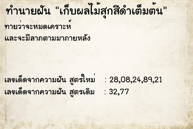 ทำนายฝันเก็บผลไม้สุกสีดำเต็มต้น ทำนายฝันทำนายฝันเก็บผลไม้สุกสีดำเต็มต้น