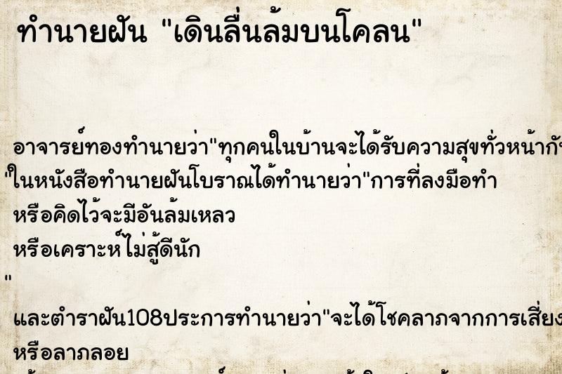 ทำนายฝัน เดินลื่นล้มบนโคลน